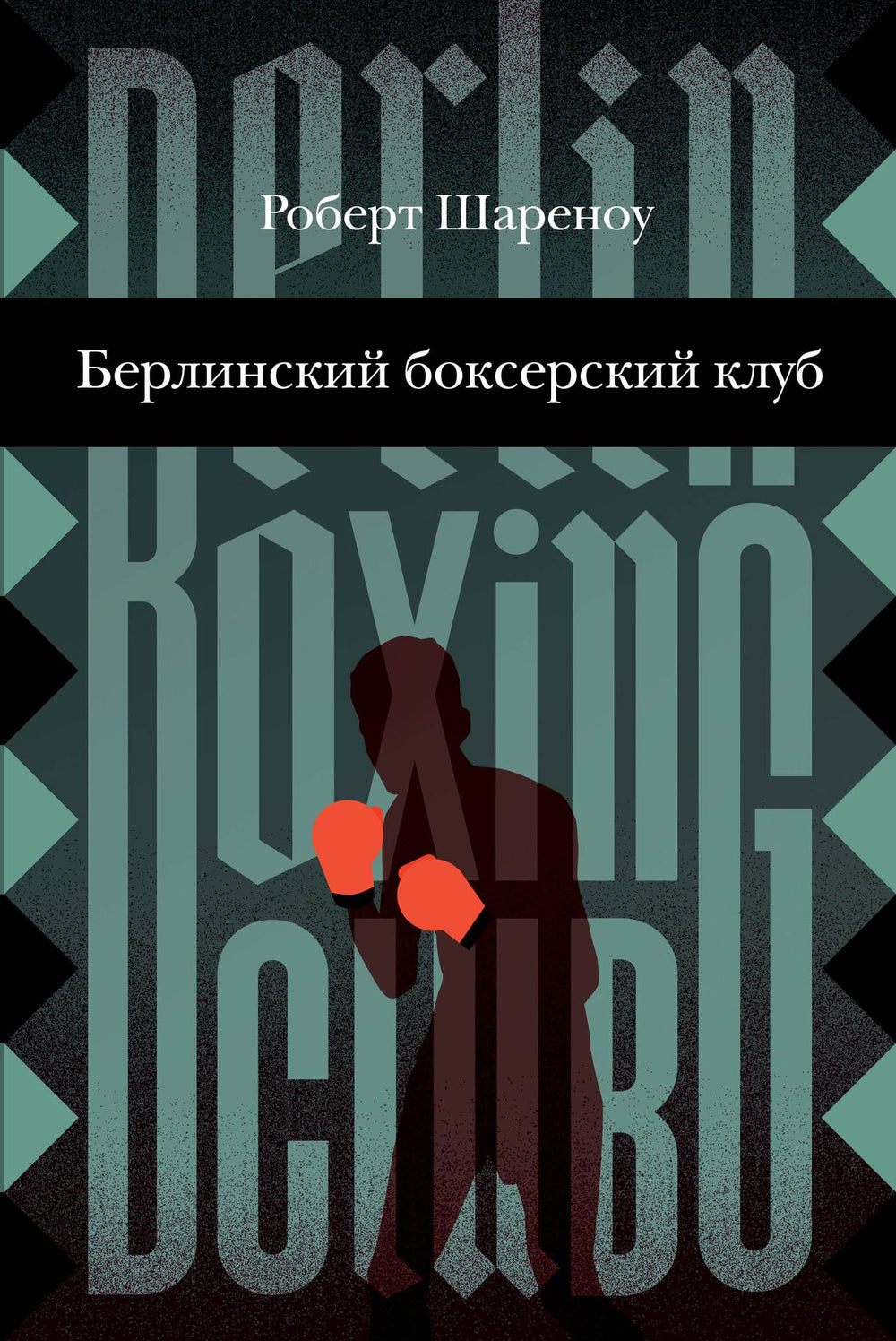 Берлинский боксерский клуб. Роберт Шареноу