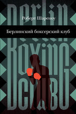 Берлинский боксерский клуб. Роберт Шареноу
