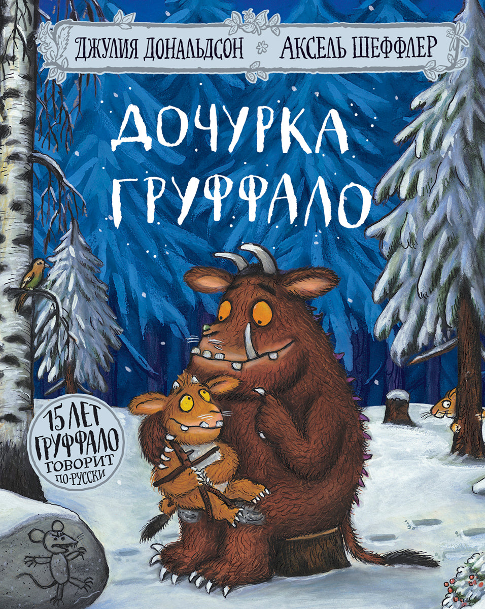 Дочурка Груффало. Джулия Дональдсон.