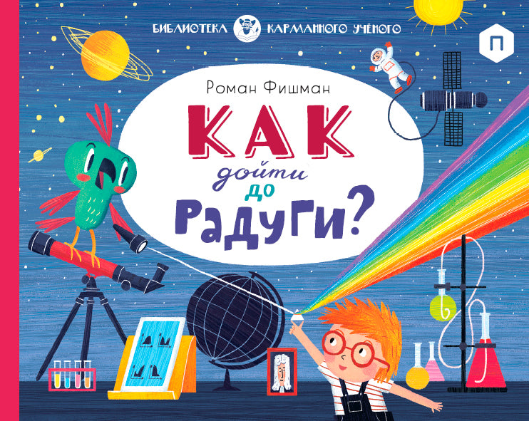 Как дойти до радуги? Роман Фишман.