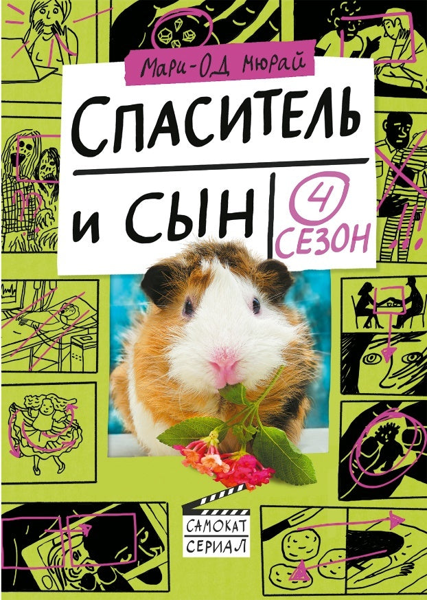 Спаситель и сын. Сезон 4. Мари-Од Мюрай