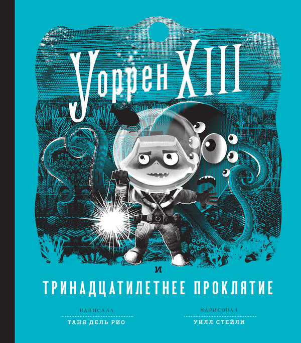 Уоррен XII и тринадцатилетнее проклятие. Таня Дель Рио, Уилл Стейли