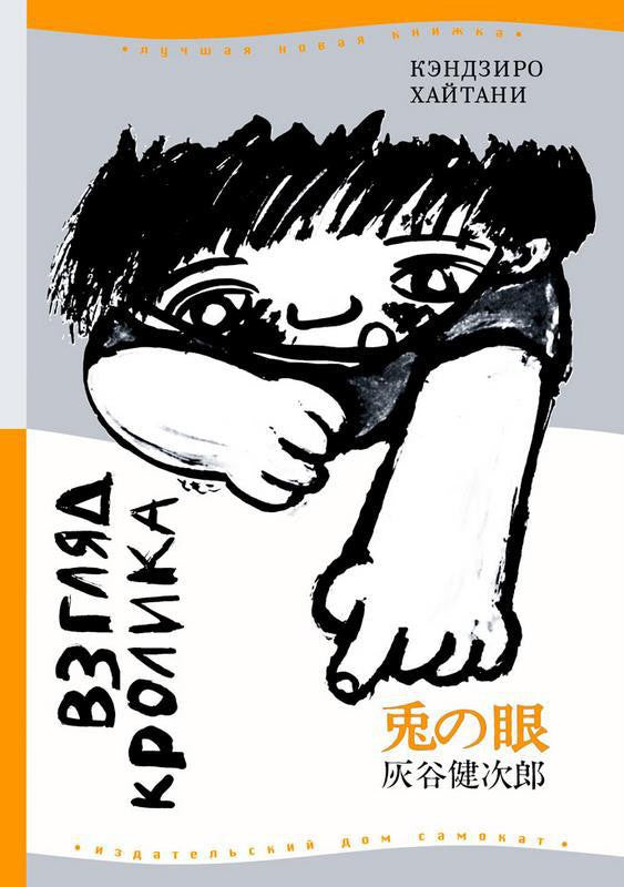 Взгляд кролика. Хайтани Кэндзиро