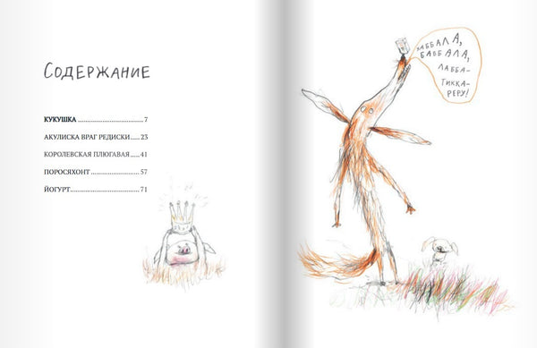 Акулиска враг редиски и другие истории о Лисе и Поросёнке. Бьёрн Рёрвик