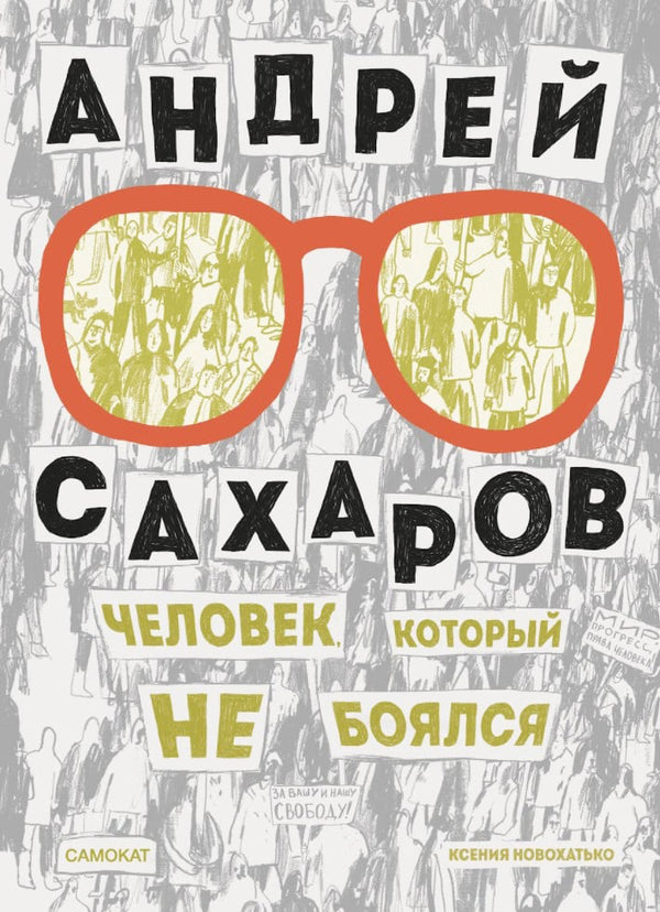 Андрей Сахаров. Человек, который не боялся. Ксения Новохатько