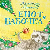 Енот и бабочка. Коняшов А.