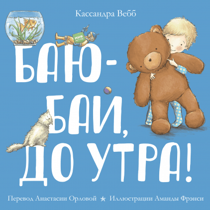 Баю-бай, до утра! Кассандра Вебб