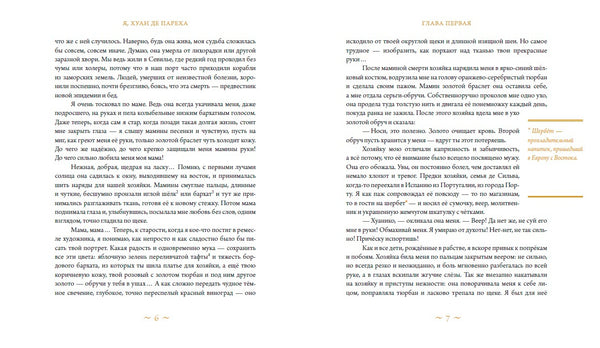 Я, Хуан де Пареха. Элизабет  Бортон де Тревиньо.