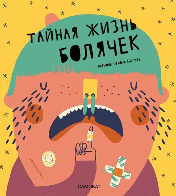 Тайная жизнь болячек. Мариона Толоса Систере