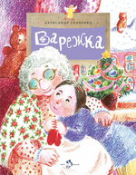 Варежка. Александр Ткаченко