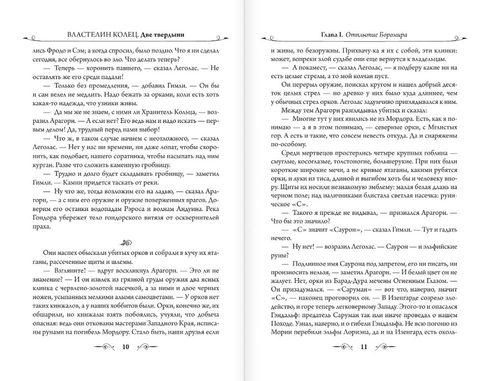 Властелин Колец. Две твердыни. Джон Р.Р. Толкин