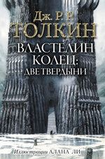 Властелин Колец. Две твердыни. Джон Р.Р. Толкин