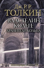 Властелин Колец. Хранители Кольца. Джон Р.Р. Толкин