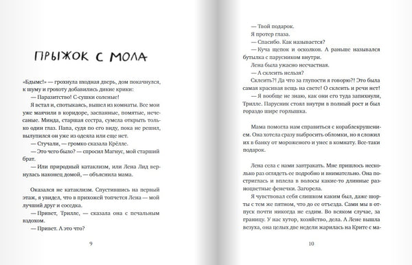 Вратарь и море. Мария Парр