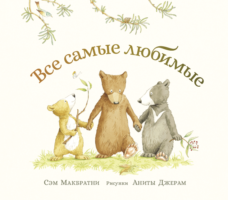 Все самые любимые. Сэм Макбратни