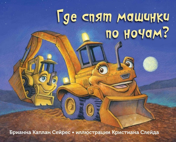 Где спят машинки по ночам? Брианна Каплан Сейрес