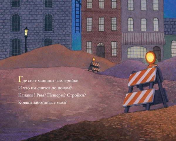 Где спят машинки по ночам? Брианна Каплан Сейрес