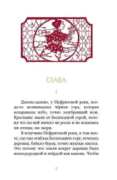 Где гора говорит с луной. Грейс Лин