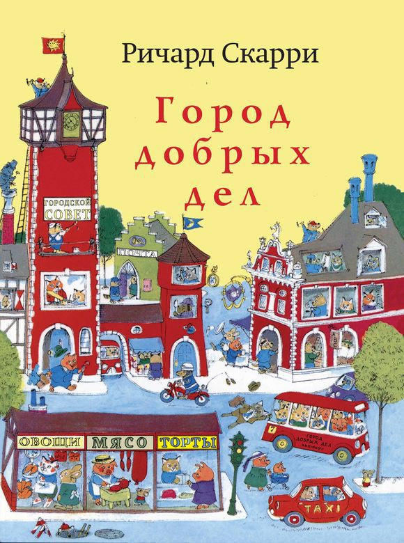 Город добрых дел. Скарри Ричард.