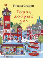 Город добрых дел. Скарри Ричард.