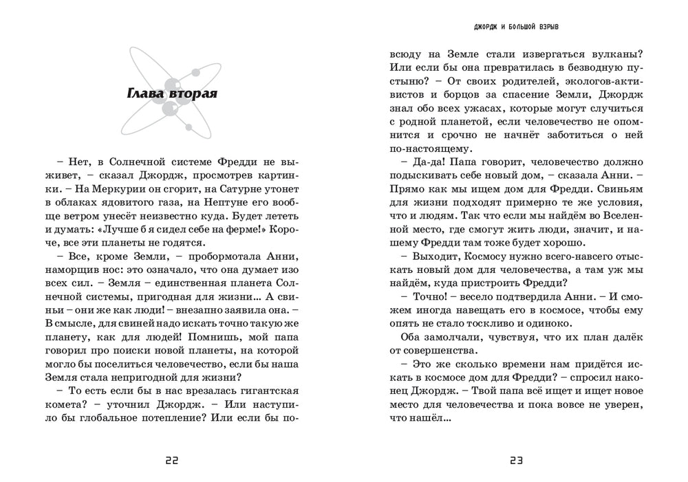Джордж и Большой взрыв. Книга 3. Хокинг Стивен и Люси