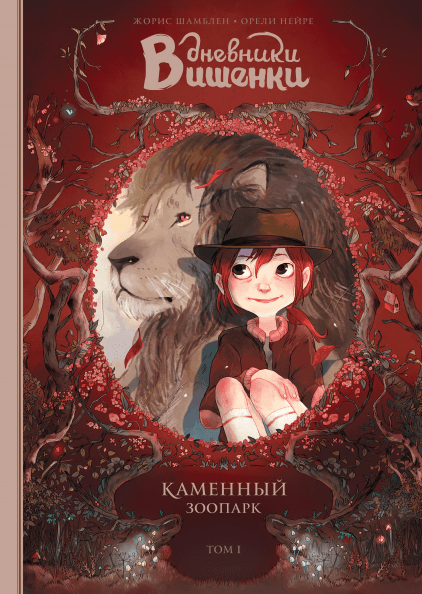 Дневники Вишенки. Каменный зоопарк. Том 1
