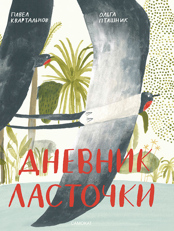 Дневник ласточки. Павел Квартальнов