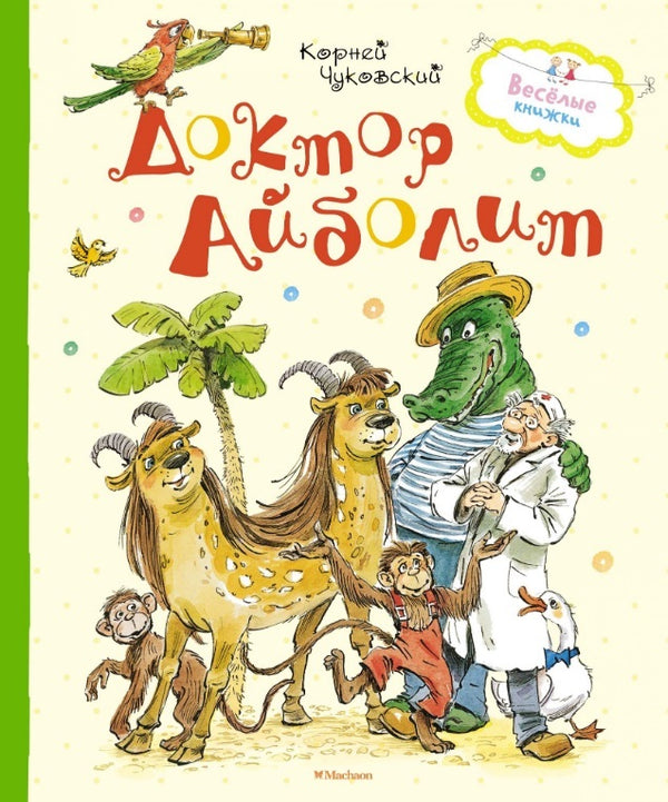Доктор Айболит. Корней Чуковский