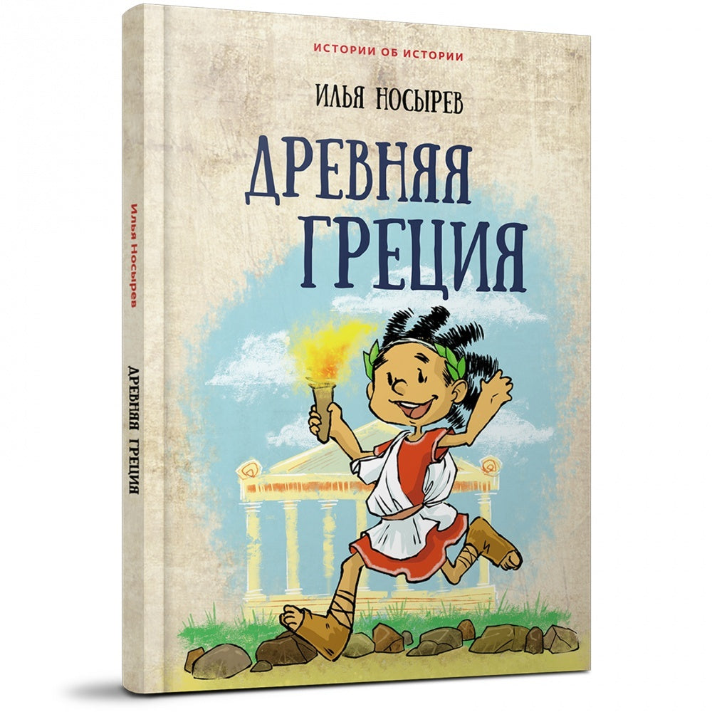 Древняя Греция. Илья Носырев