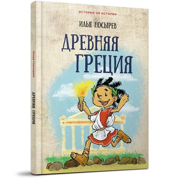Древняя Греция. Илья Носырев