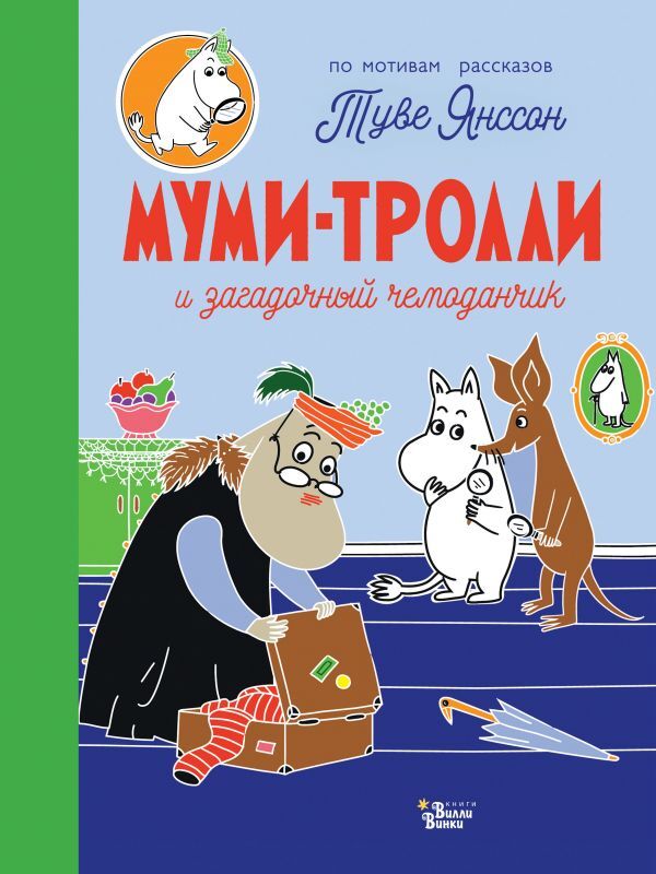 Муми-тролли и загадочный чемоданчик. Туве Янссон, Алекс Харди, Сесилия Дэвидсон, Сесилия Хеккиля