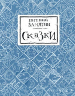 Сказки. Евгений Замятин