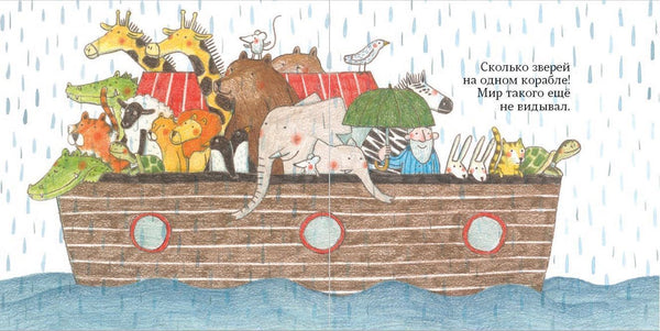 Звери на ковчеге. Марианна Дюбюк