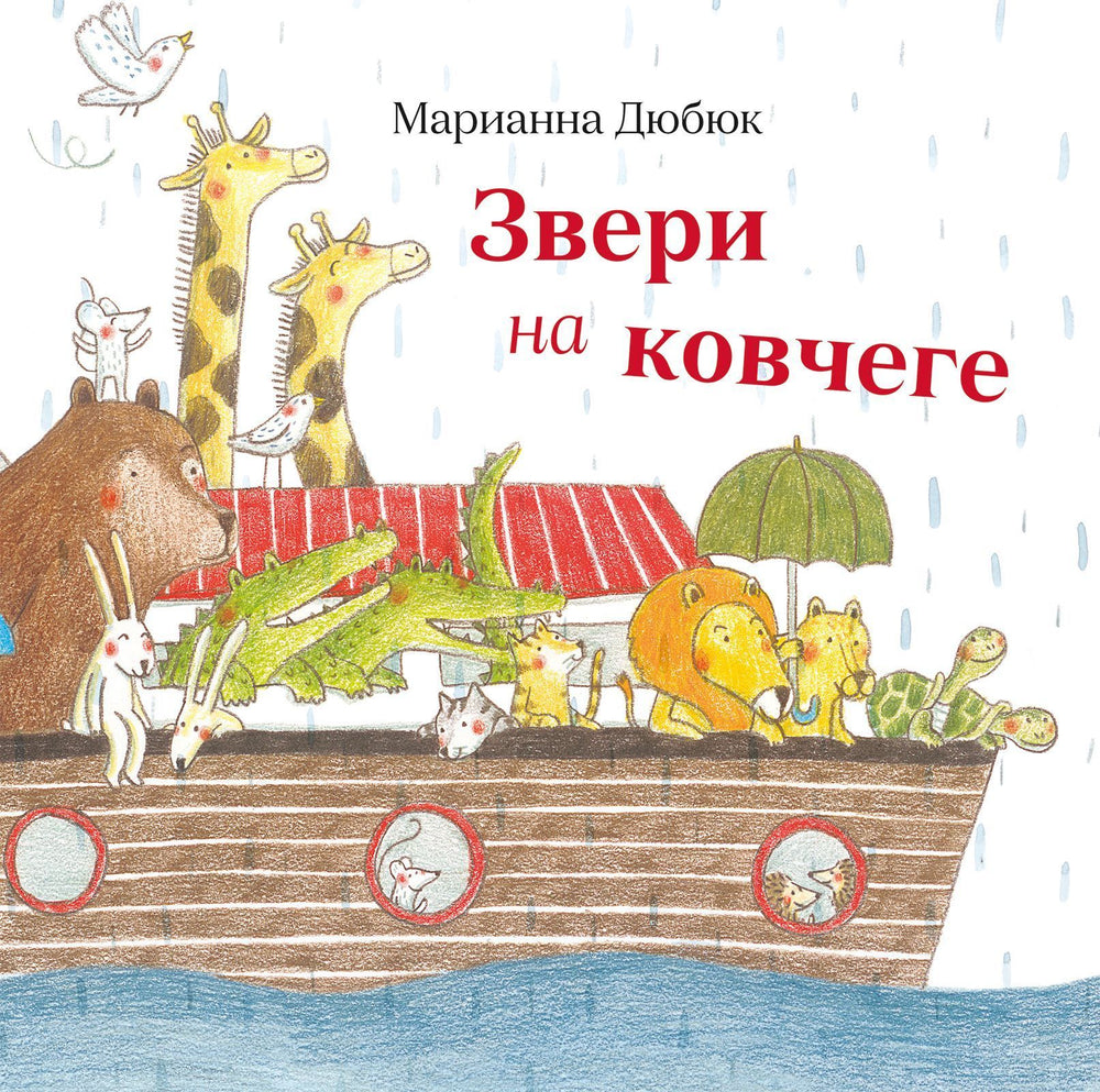 Звери на ковчеге. Марианна Дюбюк