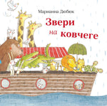 Звери на ковчеге. Марианна Дюбюк