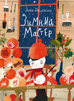 Зимний мастер. Нина Дашевская