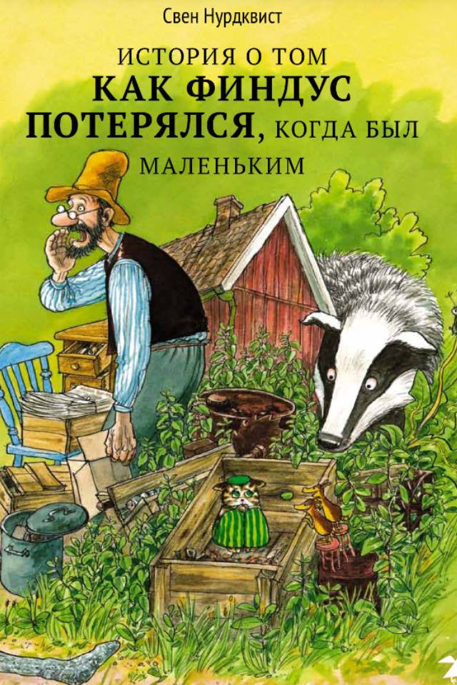 История о том, как Финдус потерялся, когда был маленький. Свен Нурдквист