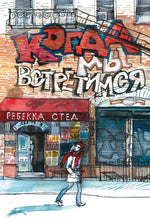 Когда мы встретимся. Ребекка Стед