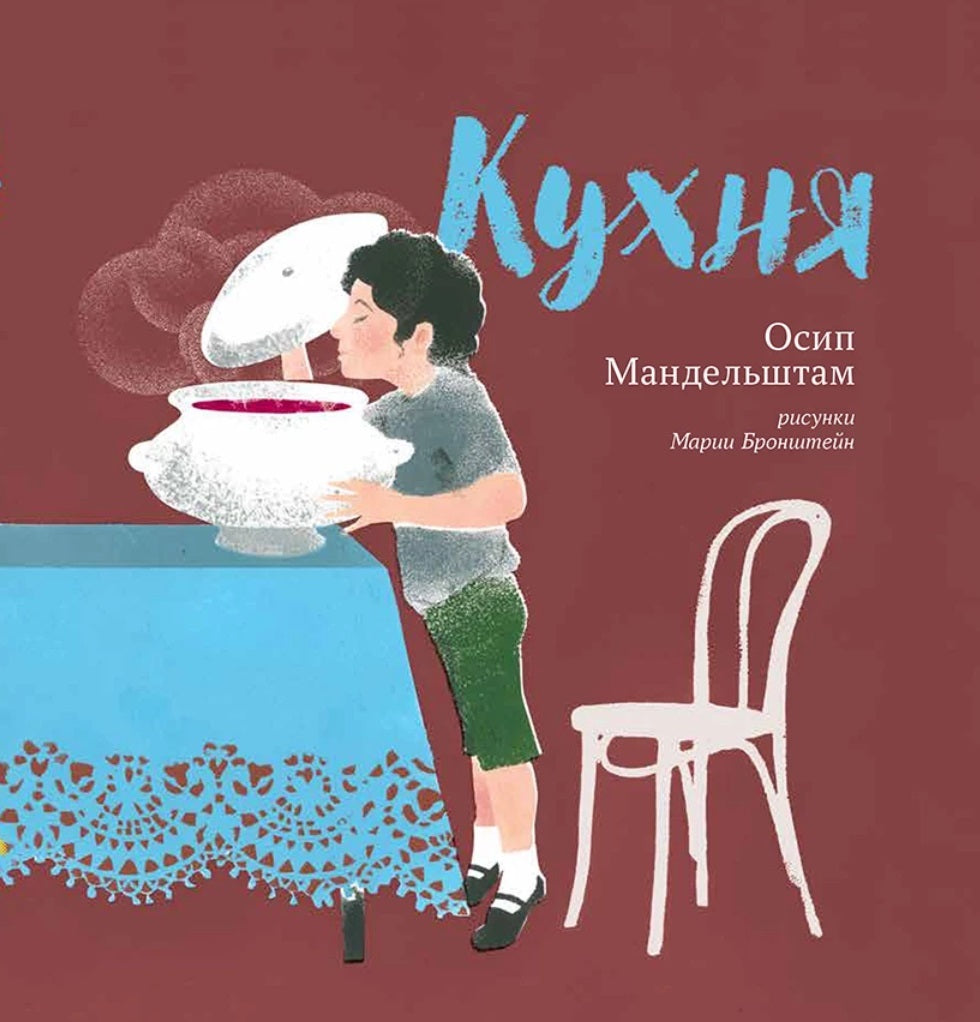 Кухня. Осип Мандельштам