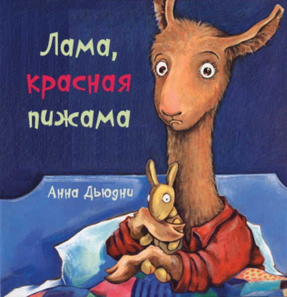 Лама, красная пижама (твердая обложка)
