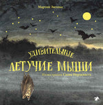 Удивительные летучие мыши. Мартин Эмтенес