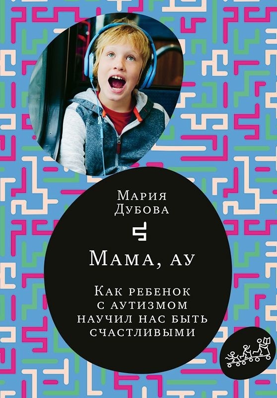 Мама, ау! Мария Дубова