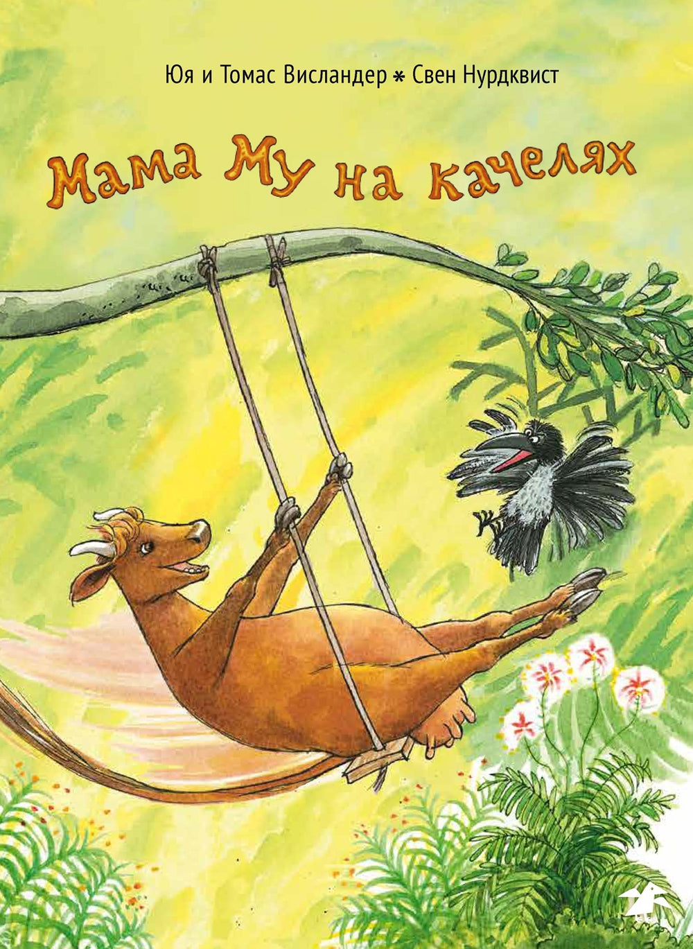 Мама Му на качелях. Юя и Томас Висландер