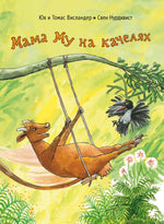 Мама Му на качелях. Юя и Томас Висландер