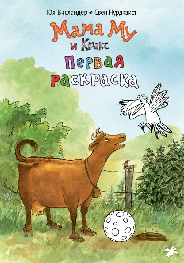 Мама Му и Кракс. Первая раскраска. Юя Висландер