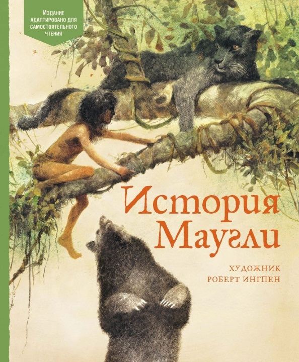 История Маугли. Редьярд Киплинг. Иллюстрации Р. Ингпена
