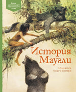 История Маугли. Редьярд Киплинг. Иллюстрации Р. Ингпена