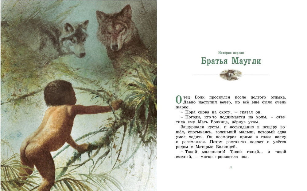 История Маугли. Редьярд Киплинг. Иллюстрации Р. Ингпена