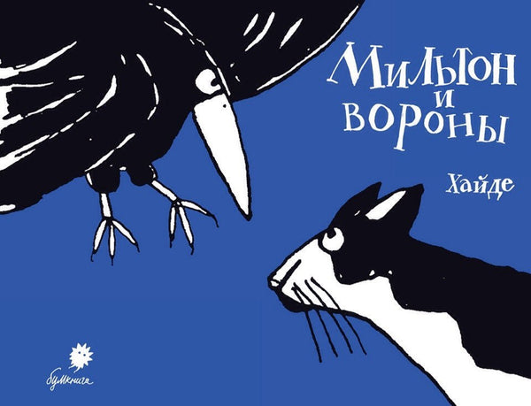 Мильтон и вороны. Хайде