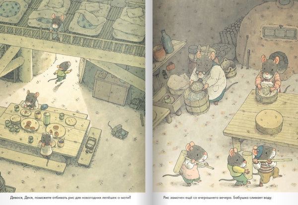 14 лесных мышей. Новый год. Кадзуо Ивамура